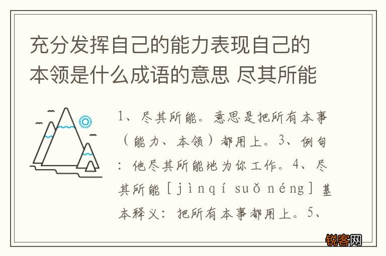 充分发挥自己的能力表现自己的本领是什么成语的意思 尽其所能的意思