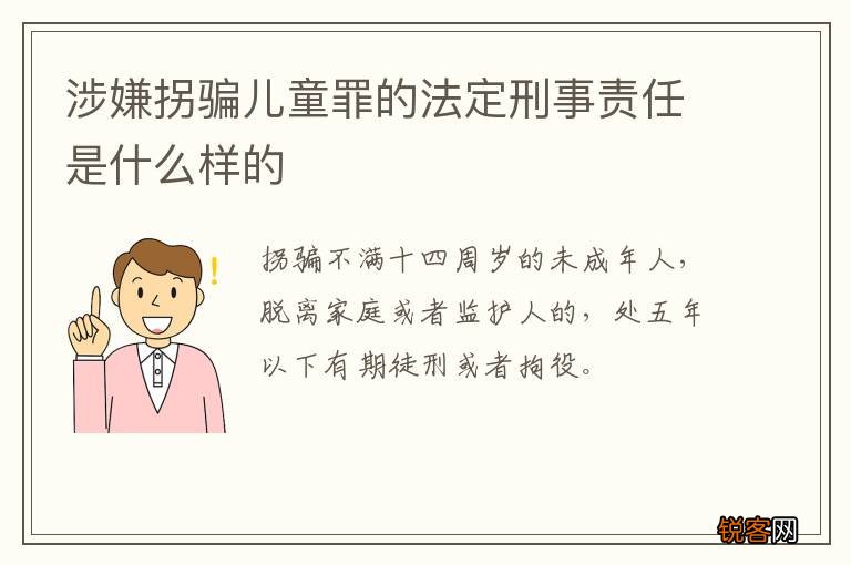 涉嫌拐骗儿童罪的法定刑事责任是什么样的