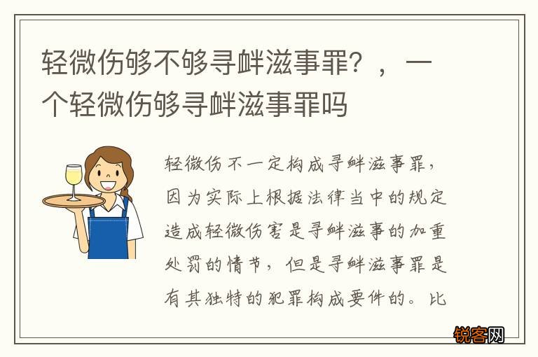 轻微伤够不够寻衅滋事罪？，一个轻微伤够寻衅滋事罪吗