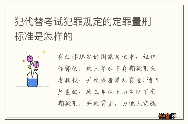 犯代替考试犯罪规定的定罪量刑标准是怎样的