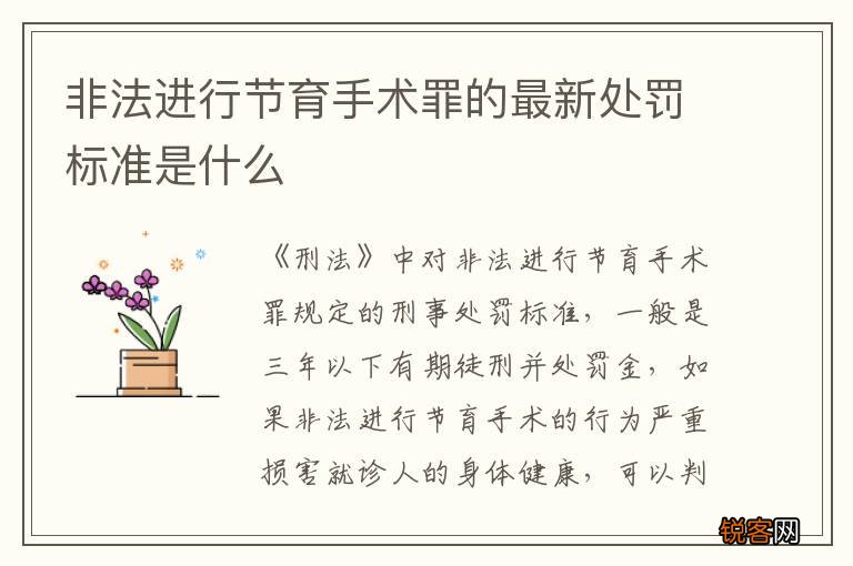 非法进行节育手术罪的最新处罚标准是什么