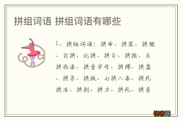 拼组词语 拼组词语有哪些