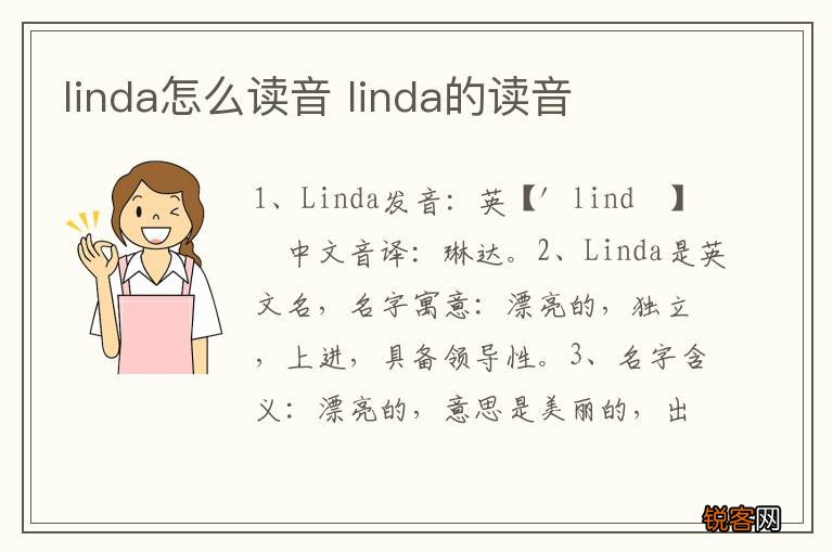 linda怎么读音 linda的读音