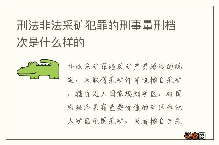 刑法非法采矿犯罪的刑事量刑档次是什么样的