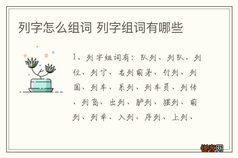 列字怎么组词 列字组词有哪些