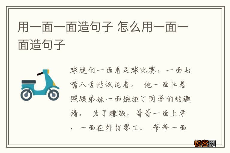 用一面一面造句子 怎么用一面一面造句子