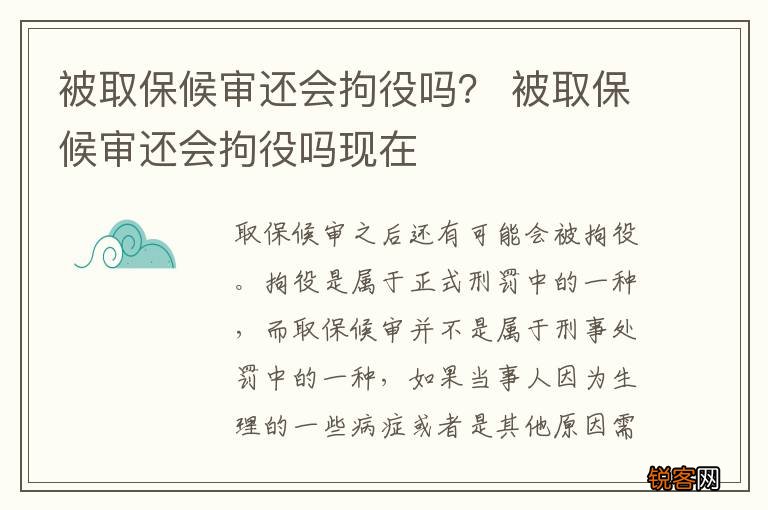 被取保候审还会拘役吗？ 被取保候审还会拘役吗现在