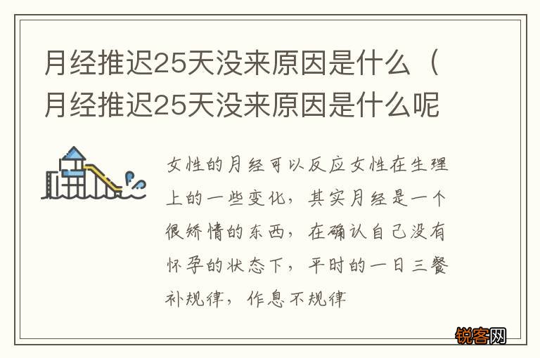 月经推迟25天没来原因是什么呢 月经推迟25天没来原因是什么