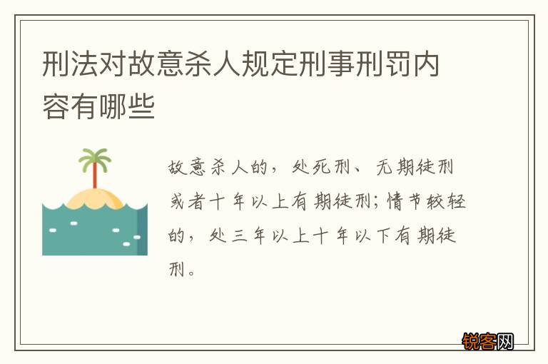 刑法对故意杀人规定刑事刑罚内容有哪些