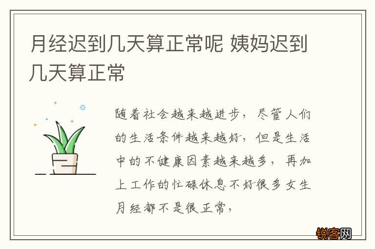 月经迟到几天算正常呢 姨妈迟到几天算正常