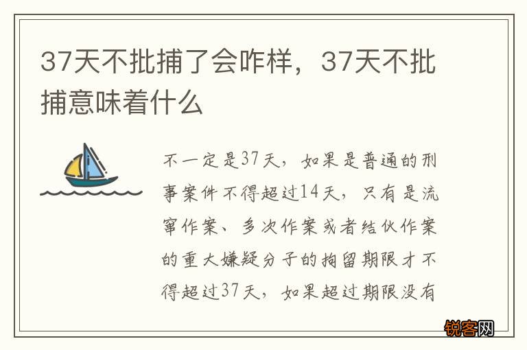 37天不批捕了会咋样，37天不批捕意味着什么