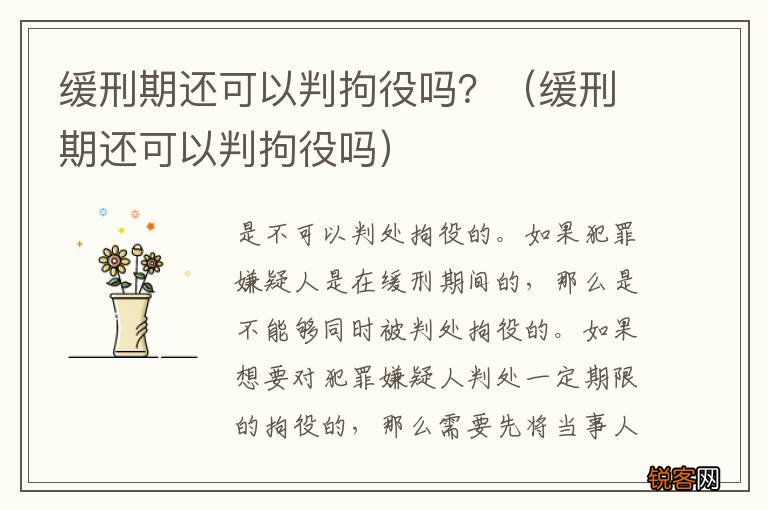 缓刑期还可以判拘役吗 缓刑期还可以判拘役吗？