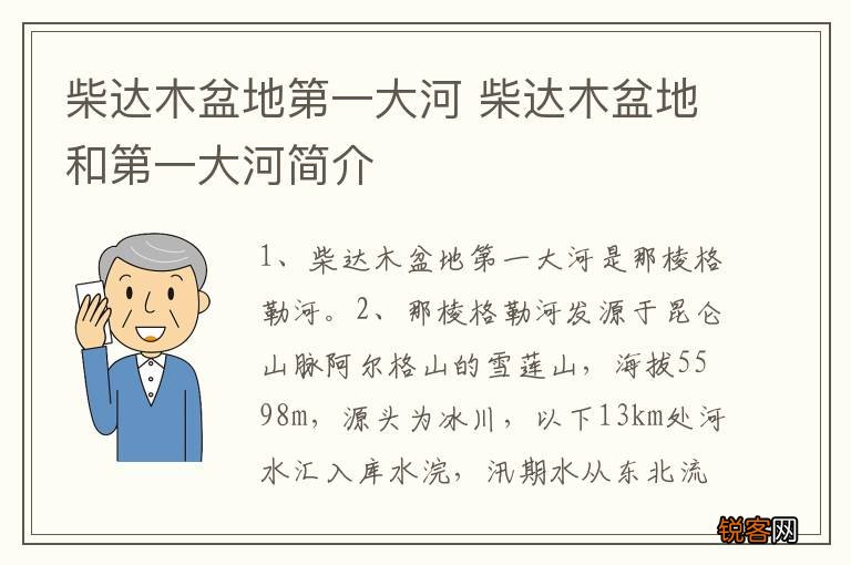 柴达木盆地第一大河 柴达木盆地和第一大河简介
