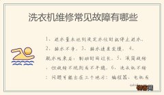 洗衣机维修常见故障有哪些