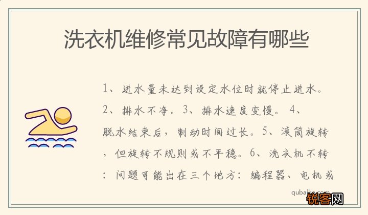 洗衣机维修常见故障有哪些