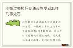 涉嫌过失损坏交通设施受到怎样刑事处罚