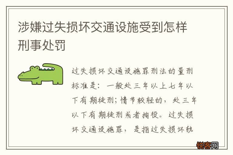 涉嫌过失损坏交通设施受到怎样刑事处罚