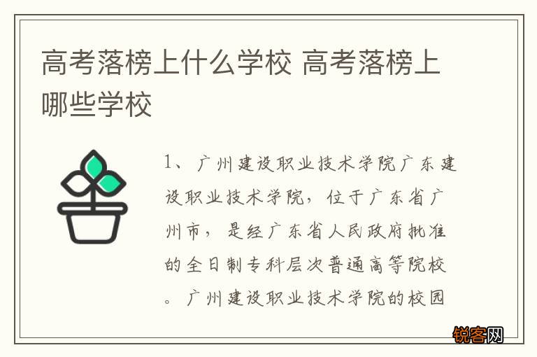 高考落榜上什么学校 高考落榜上哪些学校