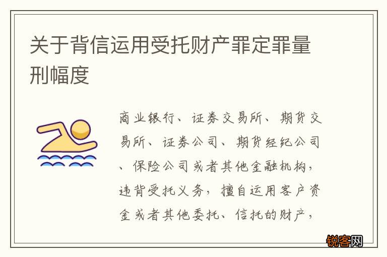 关于背信运用受托财产罪定罪量刑幅度