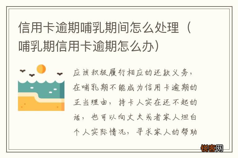 哺乳期信用卡逾期怎么办 信用卡逾期哺乳期间怎么处理
