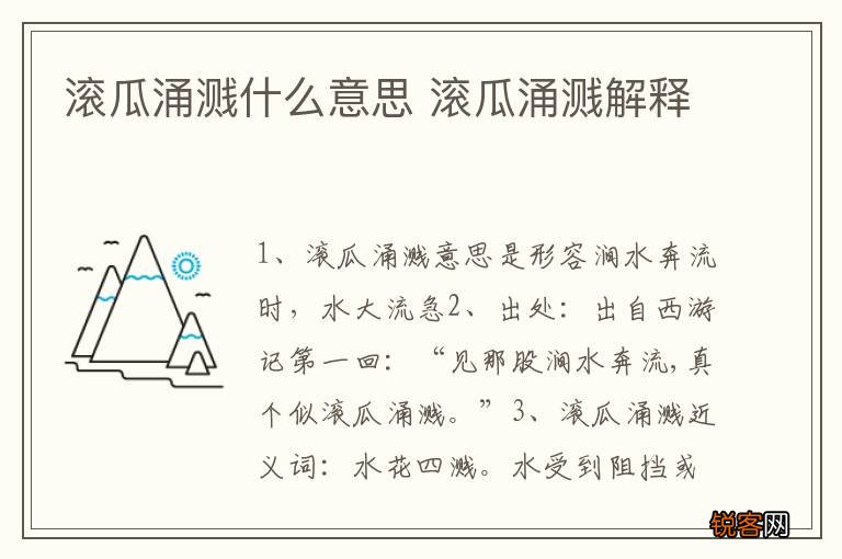 滚瓜涌溅什么意思 滚瓜涌溅解释