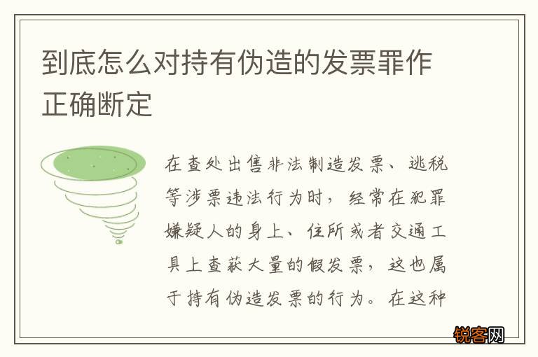 到底怎么对持有伪造的发票罪作正确断定