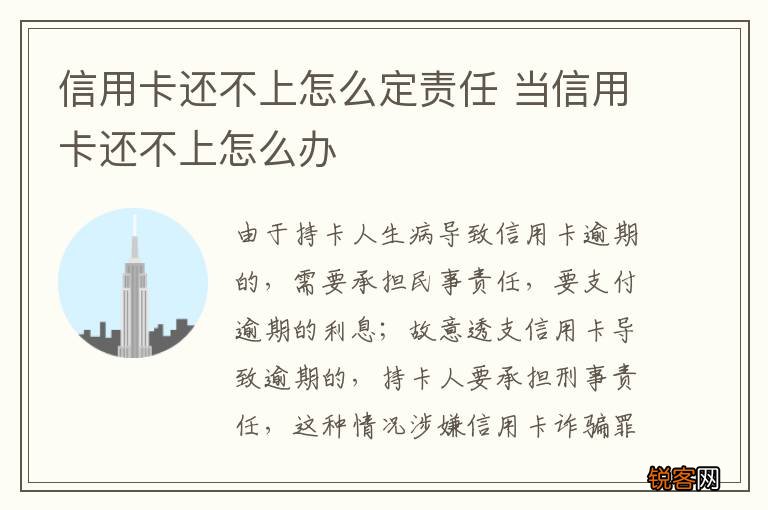 信用卡还不上怎么定责任 当信用卡还不上怎么办