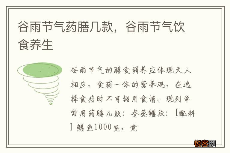 谷雨节气药膳几款，谷雨节气饮食养生