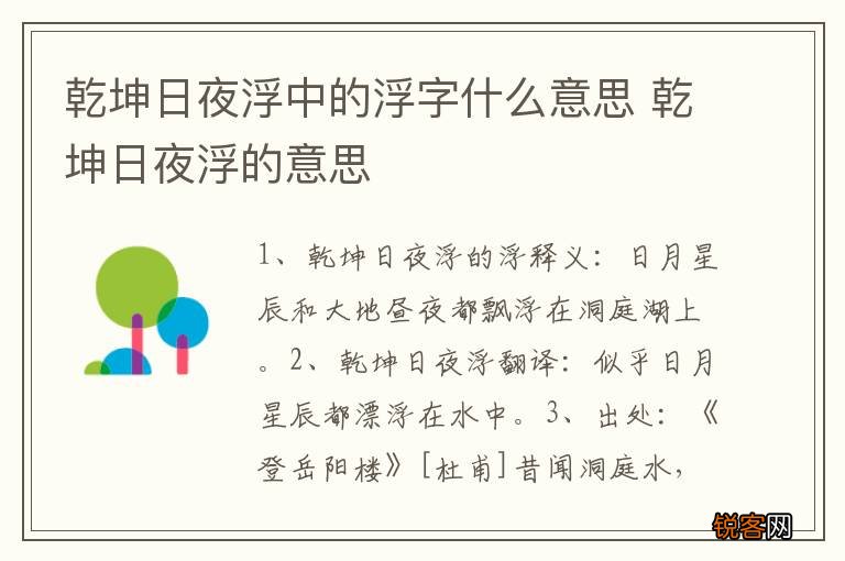 乾坤日夜浮中的浮字什么意思 乾坤日夜浮的意思