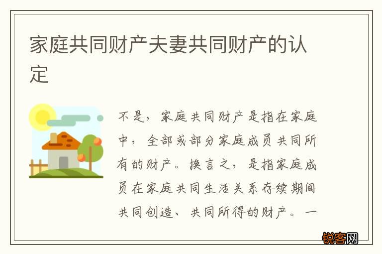 家庭共同财产夫妻共同财产的认定