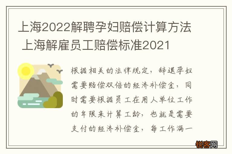 上海2022解聘孕妇赔偿计算方法 上海解雇员工赔偿标准2021