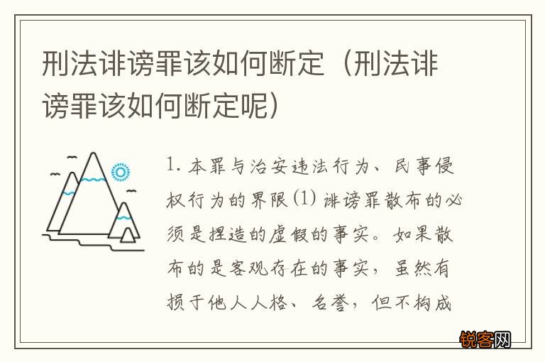 刑法诽谤罪该如何断定呢 刑法诽谤罪该如何断定