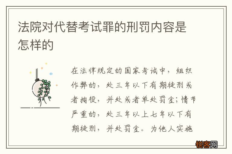 法院对代替考试罪的刑罚内容是怎样的