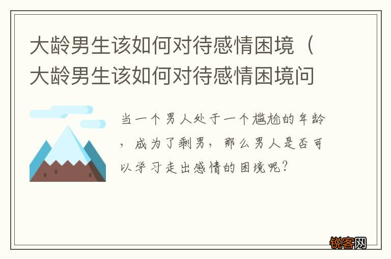 大龄男生该如何对待感情困境问题 大龄男生该如何对待感情困境