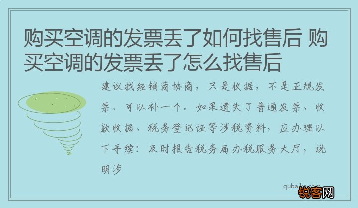 购买空调的发票丢了如何找售后 购买空调的发票丢了怎么找售后