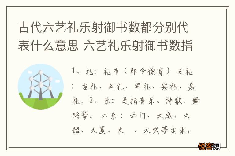 古代六艺礼乐射御书数都分别代表什么意思 六艺礼乐射御书数指什么