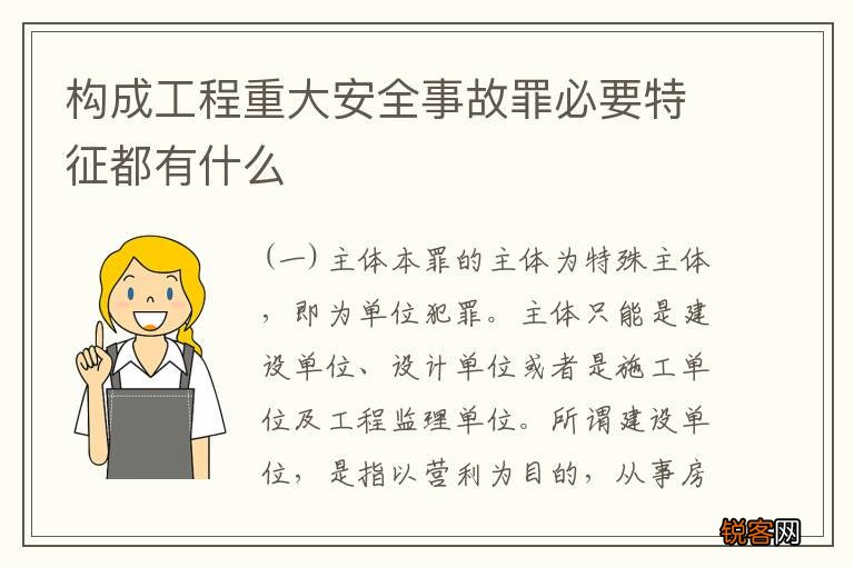 构成工程重大安全事故罪必要特征都有什么