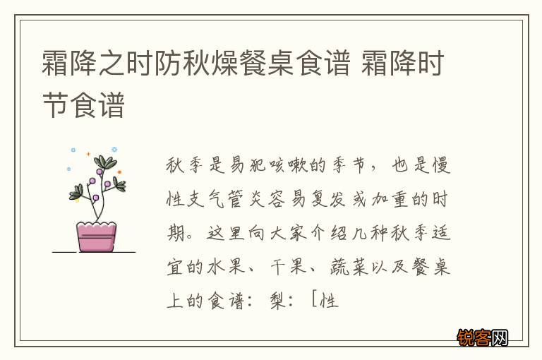 霜降之时防秋燥餐桌食谱 霜降时节食谱