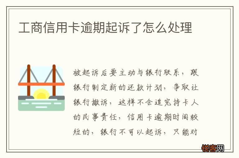 工商信用卡逾期起诉了怎么处理