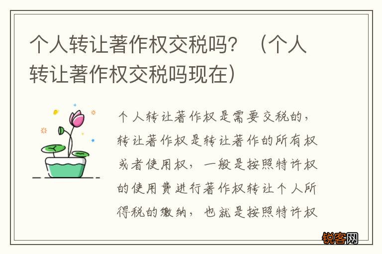个人转让著作权交税吗现在 个人转让著作权交税吗？