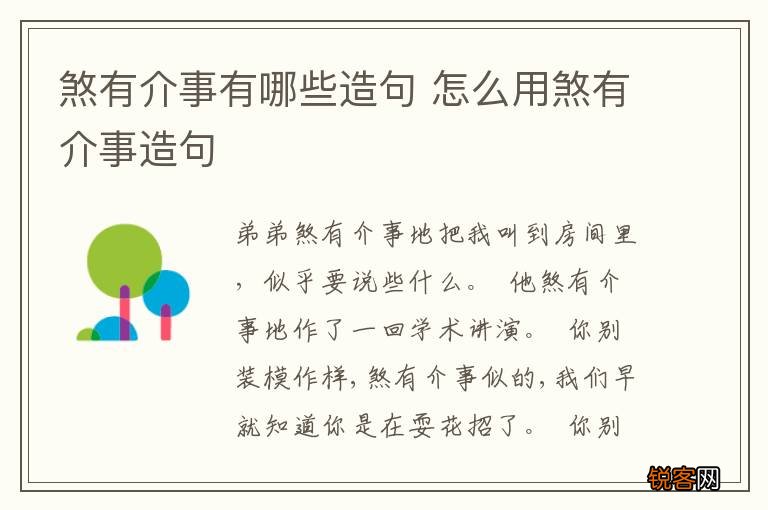 煞有介事有哪些造句 怎么用煞有介事造句