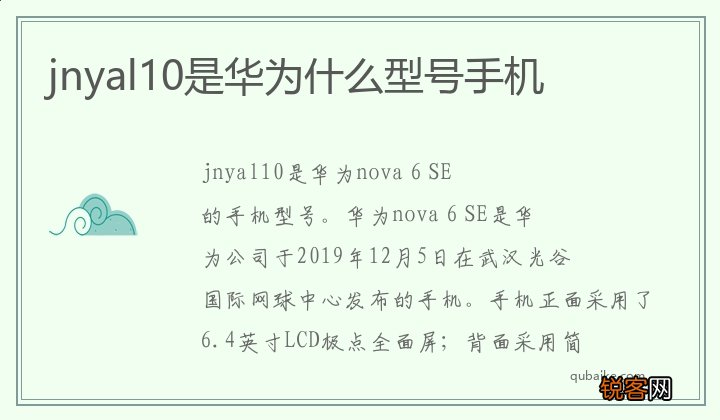 jnyal10是华为什么型号手机