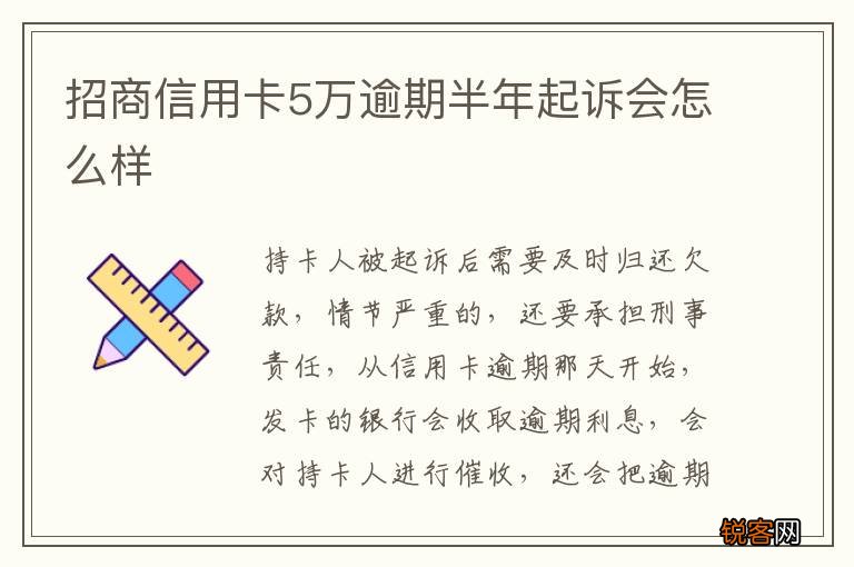 招商信用卡5万逾期半年起诉会怎么样