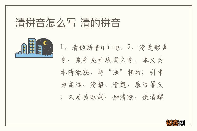 清拼音怎么写 清的拼音