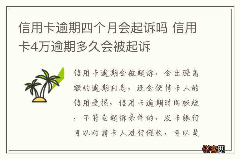 信用卡逾期四个月会起诉吗 信用卡4万逾期多久会被起诉