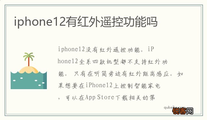 iphone12有红外遥控功能吗