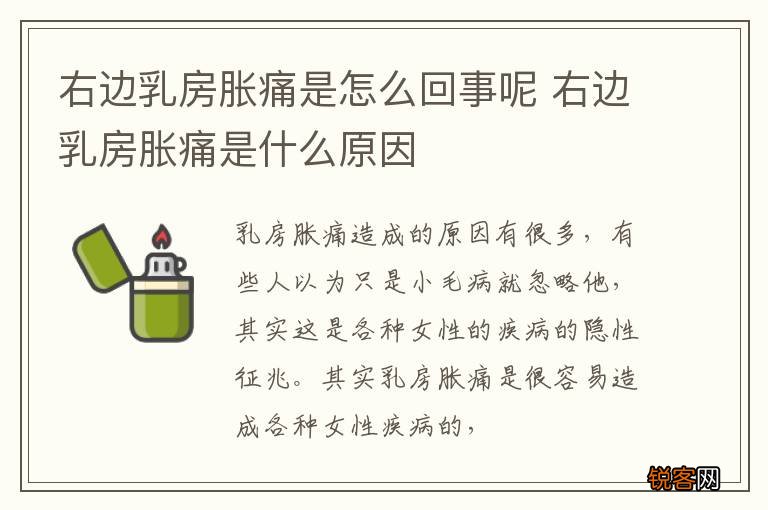 右边乳房胀痛是怎么回事呢 右边乳房胀痛是什么原因