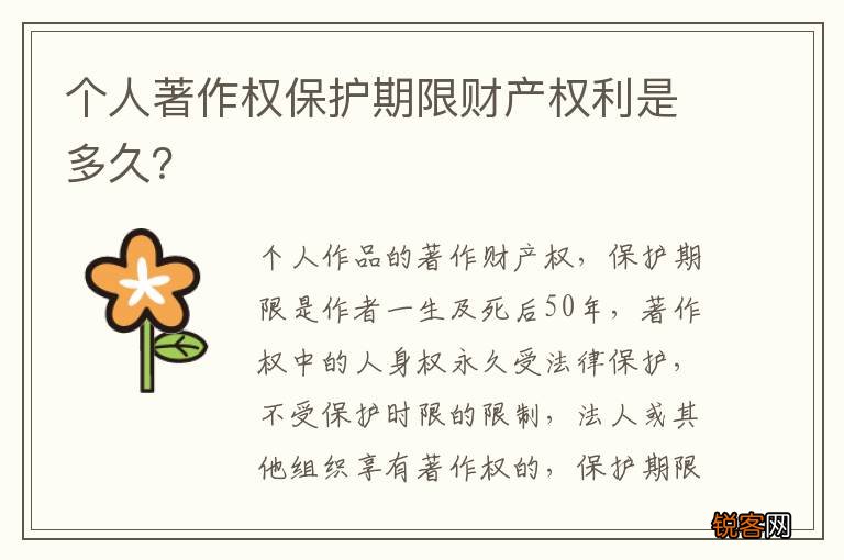 个人著作权保护期限财产权利是多久?