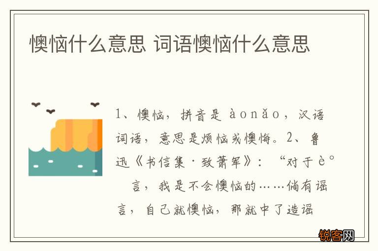 懊恼什么意思 词语懊恼什么意思