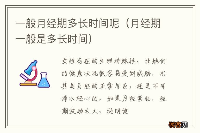 月经期一般是多长时间 一般月经期多长时间呢
